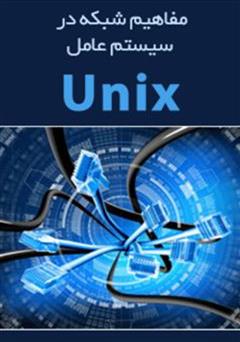 دانلود کتاب مفاهیم شبکه در سیستم عامل UNIX