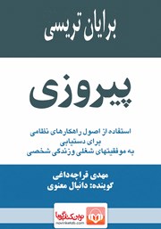 دانلود کتاب صوتی پیروزی