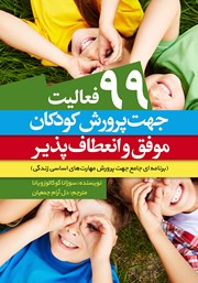 دانلود کتاب 99 فعالیت جهت پرورش کودکان موفق و انعطاف پذیر