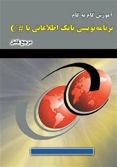 دانلود کتاب آموزش گام‌به‌گام برنامه‌نویسی بانک اطلاعاتی با #C