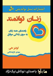 دانلود کتاب صوتی زنان توانمند