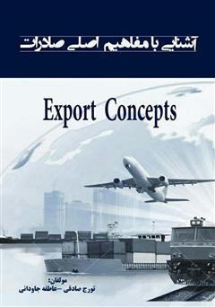 دانلود کتاب آشنایی با مفاهیم اصلی صادرات