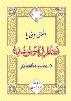 دانلود کتاب اخلاق دینی یا فضایل فراموش شده در مناسبات اقتصادی 