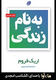 دانلود کتاب صوتی به نام زندگی