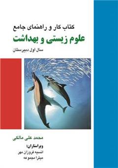 دانلود کتاب راهنمای کامل علوم زیستی و بهداشت