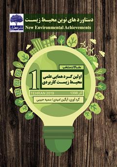 دانلود کتاب دستاوردهای نوین محیط زیست