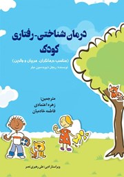 دانلود کتاب درمان شناختی - رفتاری کودک