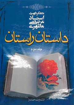 دانلود کتاب داستان راستان (جلد ۲)