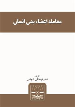 دانلود کتاب معامله اعضاء بدن انسان