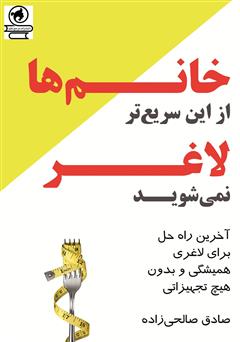 دانلود کتاب خانم‌ها از این سریع‌تر لاغرتر نمی‌شوید!