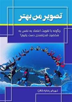 دانلود کتاب تصویر من بهتر: چگونه با تقویت اعتماد به نفس به شخصیت قدرتمندی دست یابیم؟