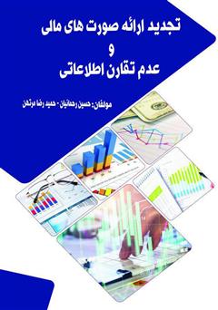 دانلود کتاب تجدید ارائه صورت‌های مالی و عدم تقارن اطلاعاتی