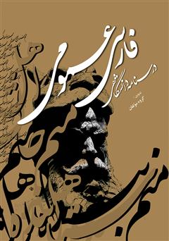 دانلود کتاب فارسی عمومی