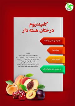 دانلود کتاب کامپندیوم درختان هسته‌دار