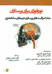 دانلود کتاب نورولوژی برای پرستاران - جلد 1