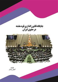 دانلود کتاب جایگاه قانون‌گذاری قوه مقننه در حقوق ایران