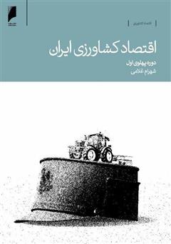 دانلود کتاب اقتصاد کشاورزی ایران: دوره پهلوی اول