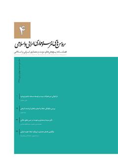 دانلود فصلنامه علمی پژوهش‌های مرمت و مطالعات معماری ایرانی اسلامی - شماره 4