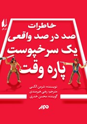 دانلود کتاب صوتی خاطرات صد در صد واقعی یک سرخپوست پاره وقت