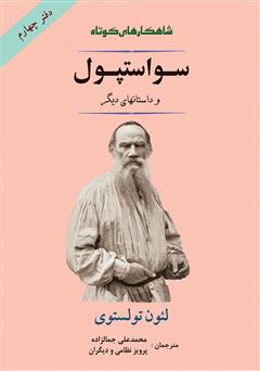 دانلود کتاب سواستپول و داستان‌های دیگر