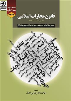 دانلود کتاب قانون مجازات اسلامی: مصوب 1392/2/1 به همراه کتاب تعزیرات قانون مجازات اسلامی مصوب 1375