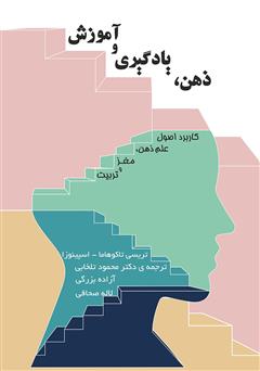 دانلود کتاب ذهن، یادگیری و آموزش: کاربرد اصول علم ذهن، مغز و تربیت