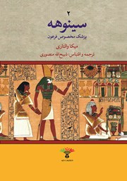 دانلود کتاب سینوهه پزشک مخصوص فرعون - جلد دوم