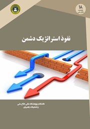 دانلود کتاب نفوذ استراتژیک دشمن