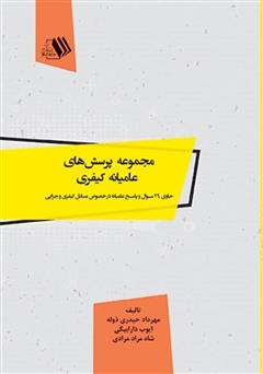 دانلود کتاب مجموعه پرسش‌های عامیانه کیفری: حاوی 29 سوال و پاسخ عامیانه در خصوص مسائل کیفری و جزایی