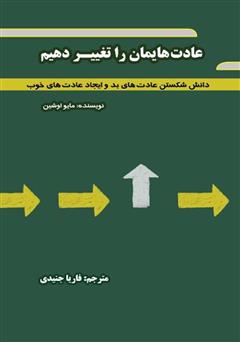 دانلود کتاب عادت‌هایمان را تغییر دهیم: دانش شکستن عادت‌های بد و ایجاد عادت‌های خوب