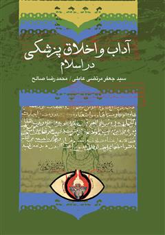 دانلود کتاب آداب طبی و اخلاق پزشکی در اسلام