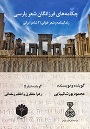 دانلود کتاب صوتی چکامه‌های فرزانگان شعر پارسی