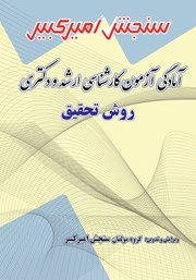 دانلود کتاب آمادگی آزمون کارشناسی ارشد و دکتری روش تحقیق