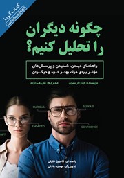 دانلود کتاب صوتی چگونه دیگران را تحلیل کنیم؟