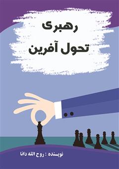 دانلود کتاب رهبری تحول آفرین