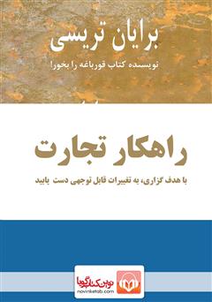 دانلود کتاب صوتی راهکار تجارت: با هدف گذاری به تغییرات قابل توجهی دست یابید