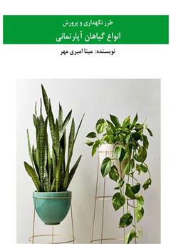 دانلود کتاب طرز نگهداری و پرورش انواع گیاهان آپارتمانی