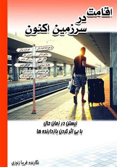 دانلود کتاب اقامت در سرزمین اکنون