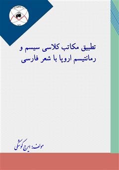 دانلود کتاب تطبیق مکاتب کلاسی سیسم و رمانتیسم اروپا با شعر فارسی