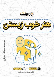 دانلود کتاب صوتی هنر خوب زیستن