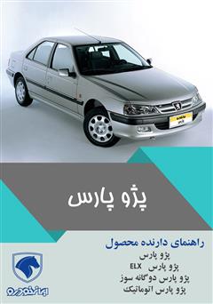 دانلود کتاب راهنمای کامل خودروی پژو پارس