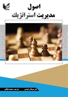دانلود کتاب اصول مدیریت استراتژیک