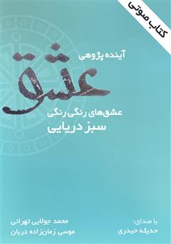 دانلود کتاب صوتی آینده‌پژوهی عشق