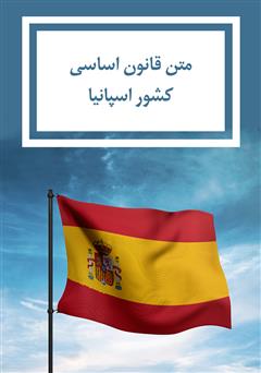 دانلود کتاب قانون اساسی کشور اسپانیا