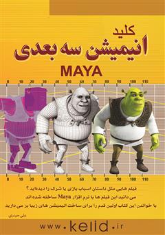 دانلود کتاب کلید انیمیشن سه بعدی (MAYA)