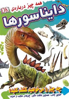 دانلود کتاب همه چیز درباره دایناسورها