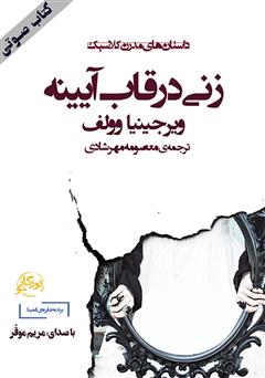 دانلود کتاب صوتی زنی در قاب آیینه