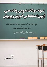 دانلود کتاب نمونه سوالات عمومی و تخصصی آزمون استخدامی آموزش و پرورش