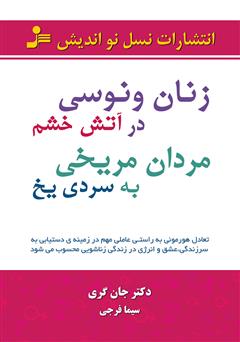 دانلود کتاب زنان ونوسی در آتش خشم مردان مریخی به سردی یخ