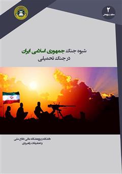 دانلود کتاب شیوه جنگ جمهوری اسلامی ایران در جنگ تحمیلی